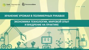 Хранение урожая в полимерных рукавах: экономика технологии, мировой опыт и внедрение на практике