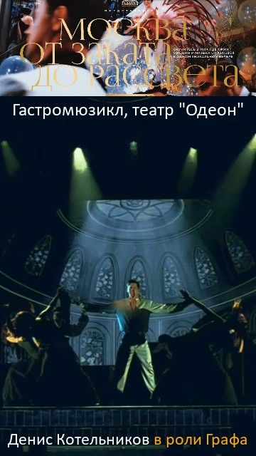 Наконец к правителю ночной Москвы пришла светлая любовь! В роли Графа Денис Котельников. Театр Одеон