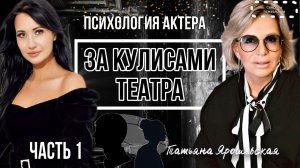 ЗА КУЛИСАМИ ТЕАТРА | ПСИХОЛОГИЯ АКТЕРА | ЧАСТЬ 1
