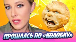 Ксения Собчак жестко прошлась по «Колобку» 🔥 Новости Шоу-Бизнеса