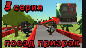 фильм поезд призрак 3 серия