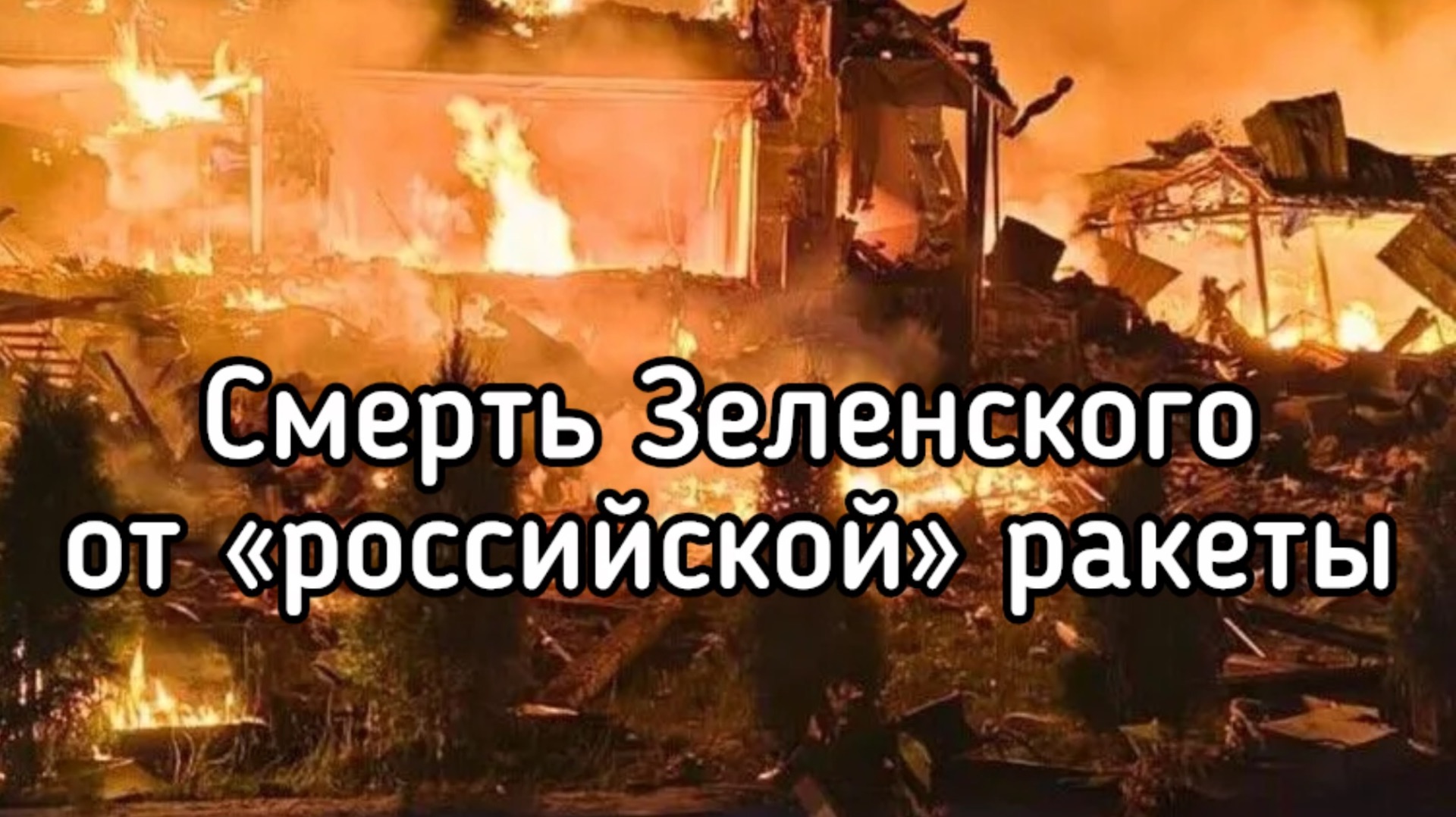 Смерть Зеленского - «российская ракета». Самый лучший выход из ситуации