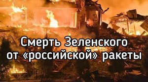 Смерть Зеленского - «российская ракета». Самый лучший выход из ситуации
