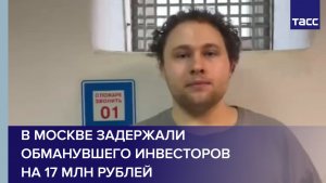 В Москве задержали обманувшего инвесторов на 17 млн рублей