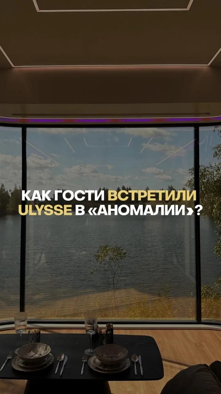 Первые эмоции от ULYSSE в «Аномалии»🤍 #аномалия #глэмпинг #гости