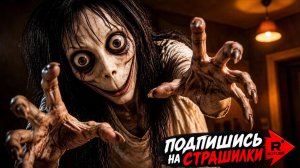 MOMO — НЕ ОГЛЯДЫВАЙСЯ. СТРАШИЛКИ МОМО.