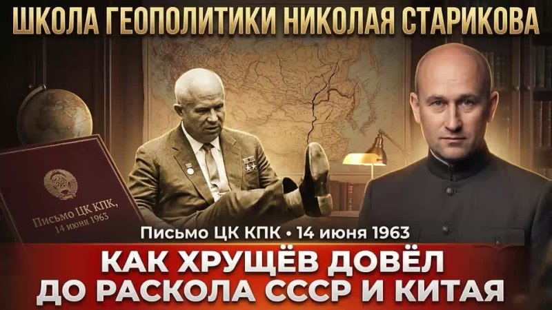 Лекция №98. Как Хрущёв довёл до раскола СССР и Китая
