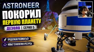 Я ВПЕРВЫЕ ПОКИНУЛ СИЛЬВУ! Покоряю ДЕЗОЛО в ASTRONEER 🚀🌌 | Прохождение #5
