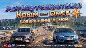Автопутешествие Крым – Омск!!Возвращаемся домой….Выводы об отдыхе в Алуште!
