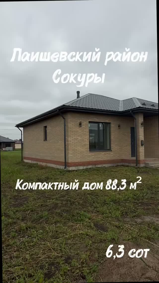 КОМПАКТНЫЙ ДОМ СОКУРЫ ЛАИШЕВСКИЙ РАЙОН