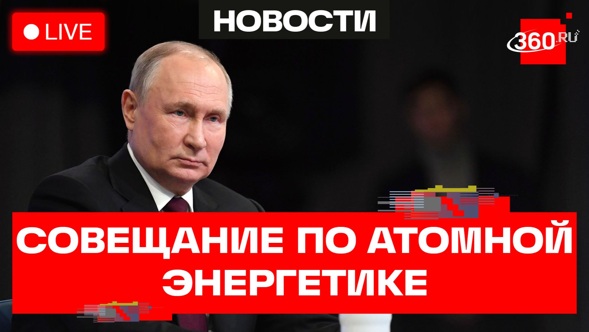 Путин. Совещание по атомной энергетике. Москва. Прямая трансляция