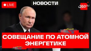 Путин. Совещание по атомной энергетике. Москва. Прямая трансляция