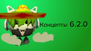 Концепты 6.2.0...