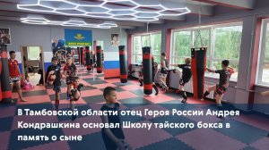 В Тамбовской области отец Героя России Андрея Кондрашкина основал Школу тайского бокса в память о сы