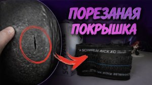 Покрышка Schwalbe Rick xc 29x2.25 замена порезанной покрышке