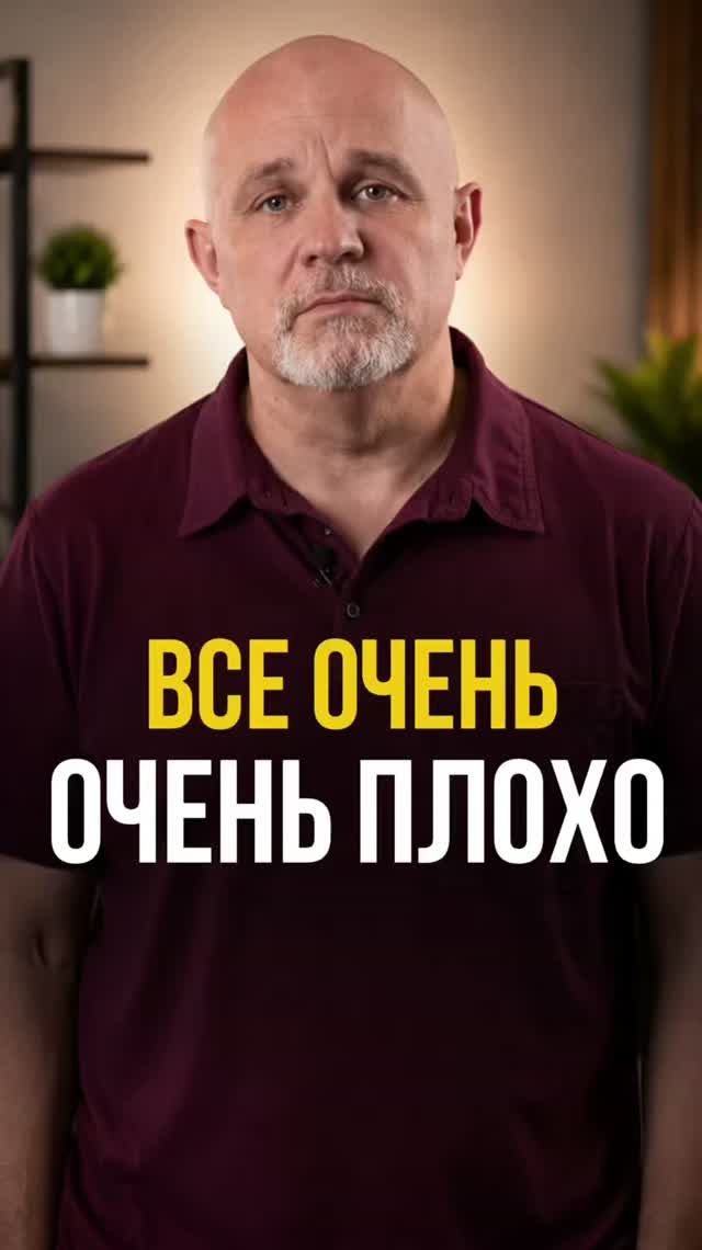 Все очень, очень плохо