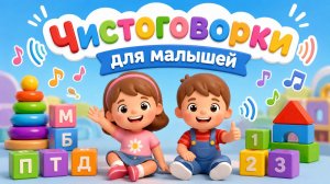 Чистоговорки для малышей! Учим звуки и слова 🌟 | Мультик для малышей
