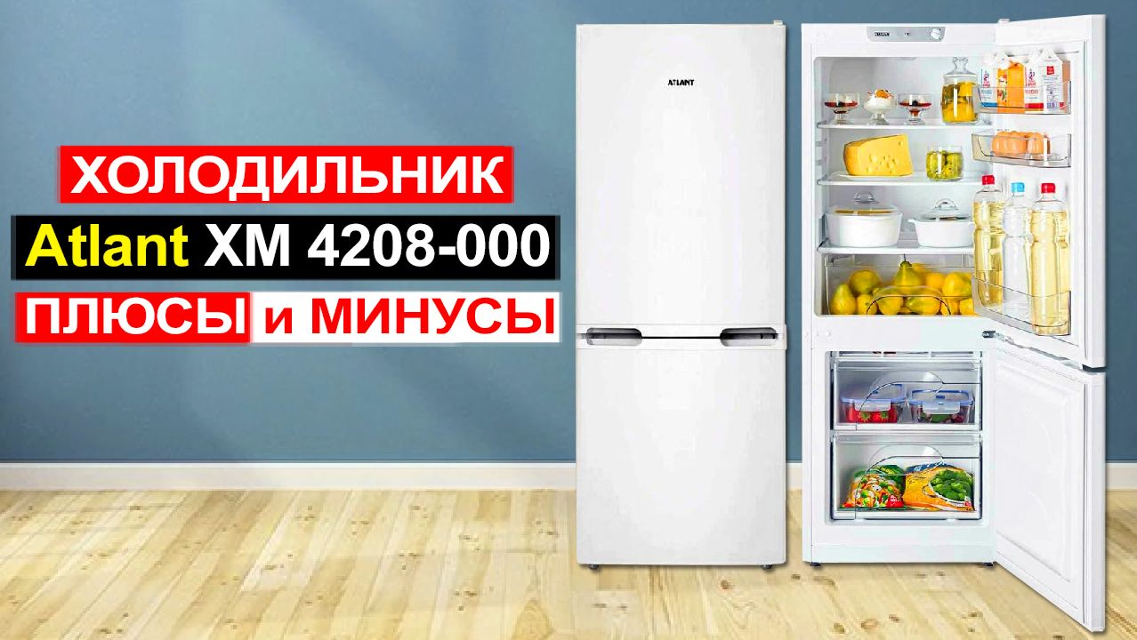 Холодильник Atlant ХМ 4208-000, 185 л Обзор. Плюсы и минусы