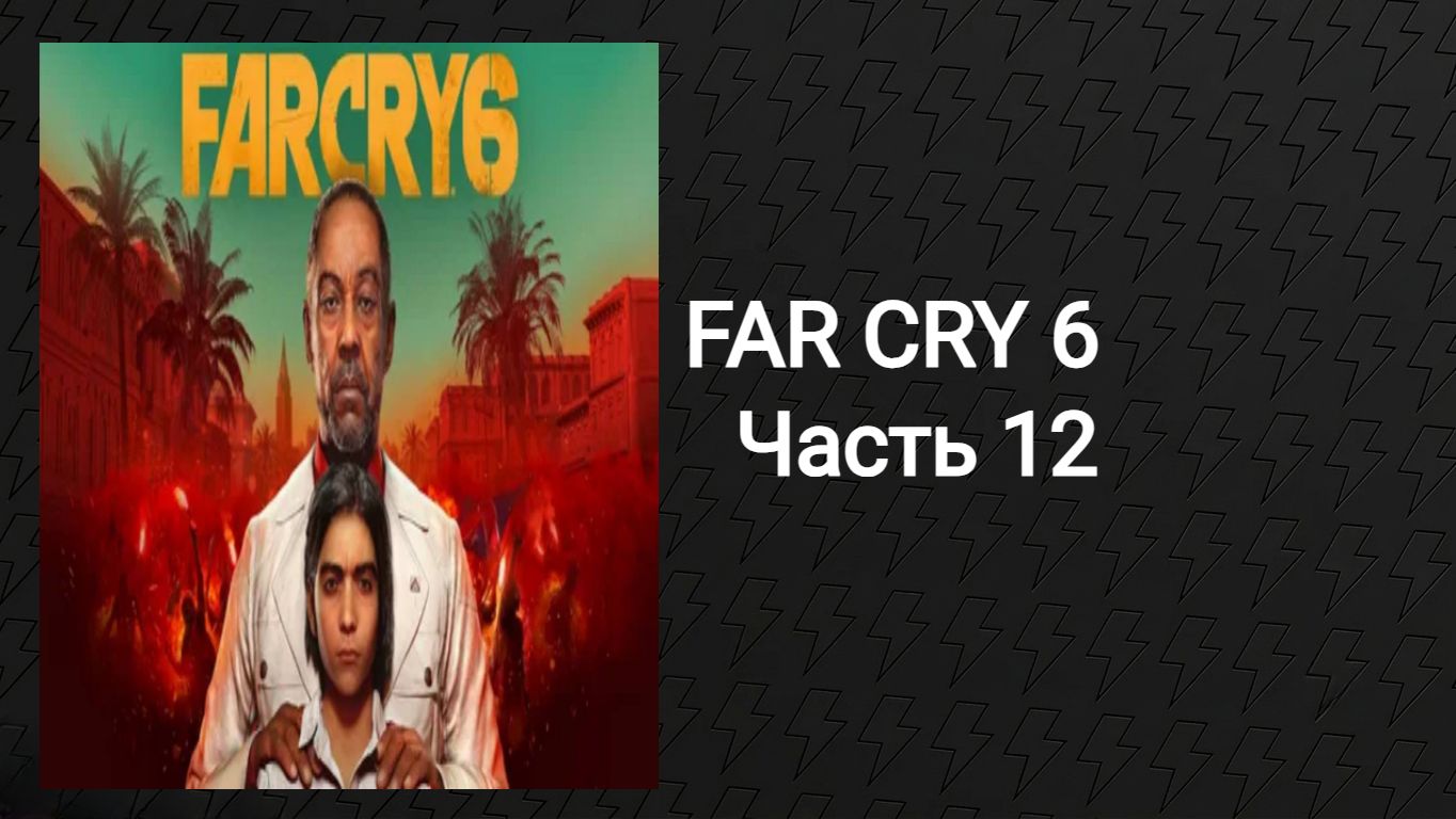 Прохождение Far Cry 6 (Часть 12)