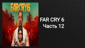 Прохождение Far Cry 6 (Часть 12)