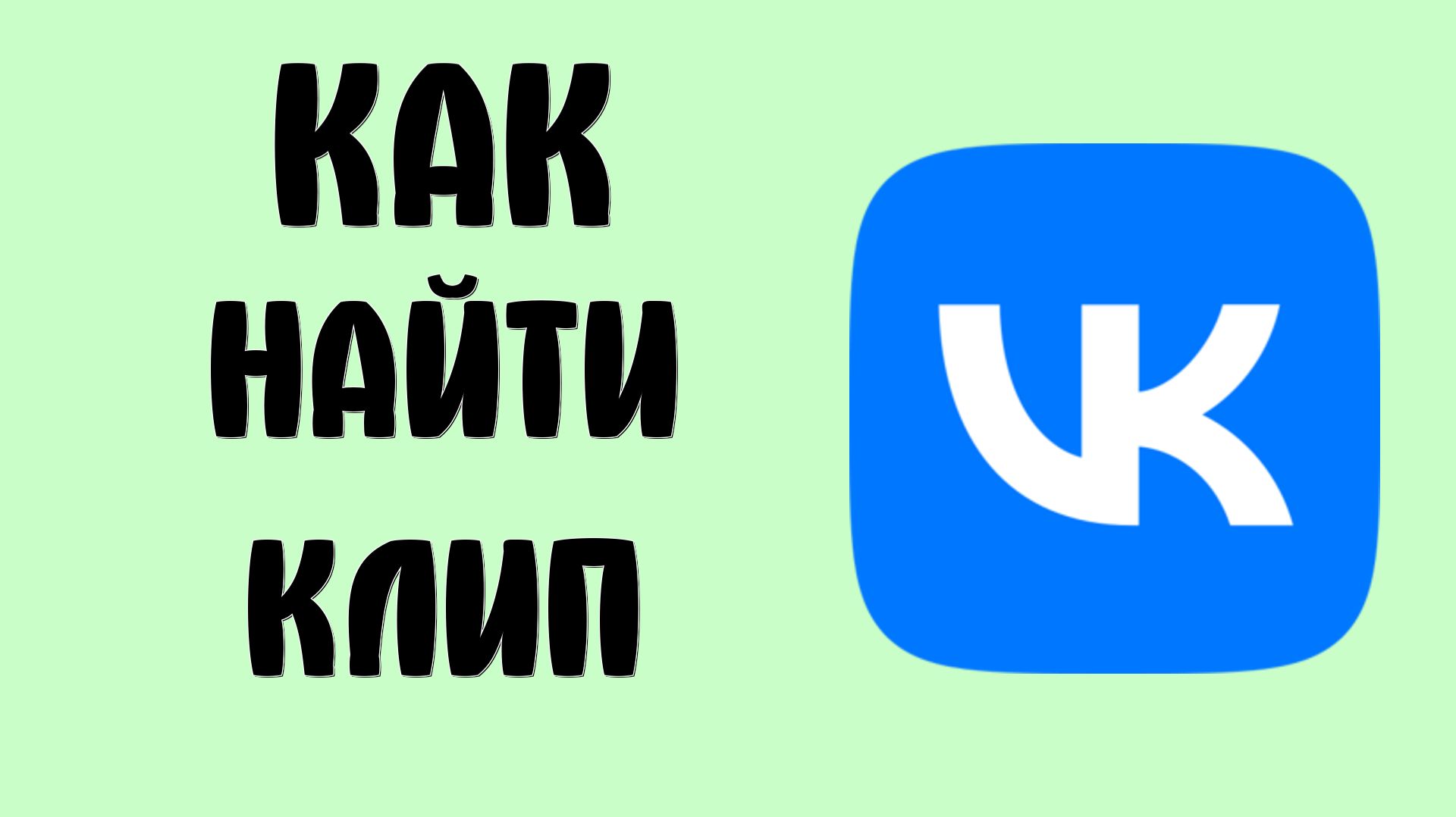 Как найти клип в вк
