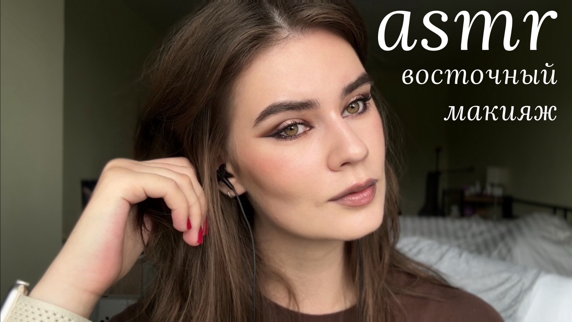 LUNA Asmr | Делаю восточный макияж🕊️🫒