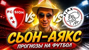 Сьон-Аякс прогноз на футбол сегодня и стратегия. По мне лучший матч!
