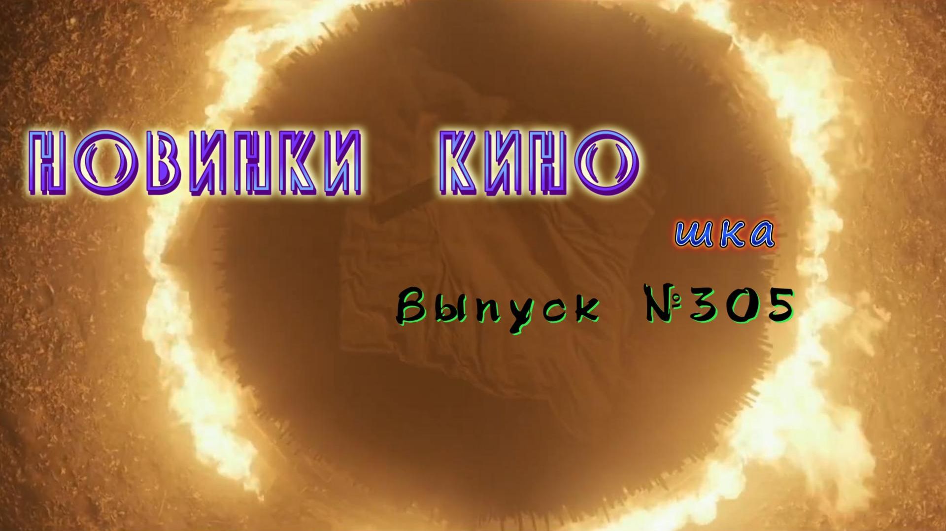#КинОшка - 305 Выпуск. Обзор новинок кино с 20 по 26 АВГУСТА 2026 г.