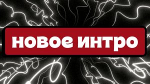 Новое интро