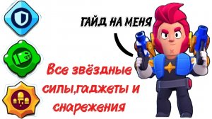ГАЙД НА КОЛЬТА ИМБА ИЛИ НЕТ? В BRAWL STARS