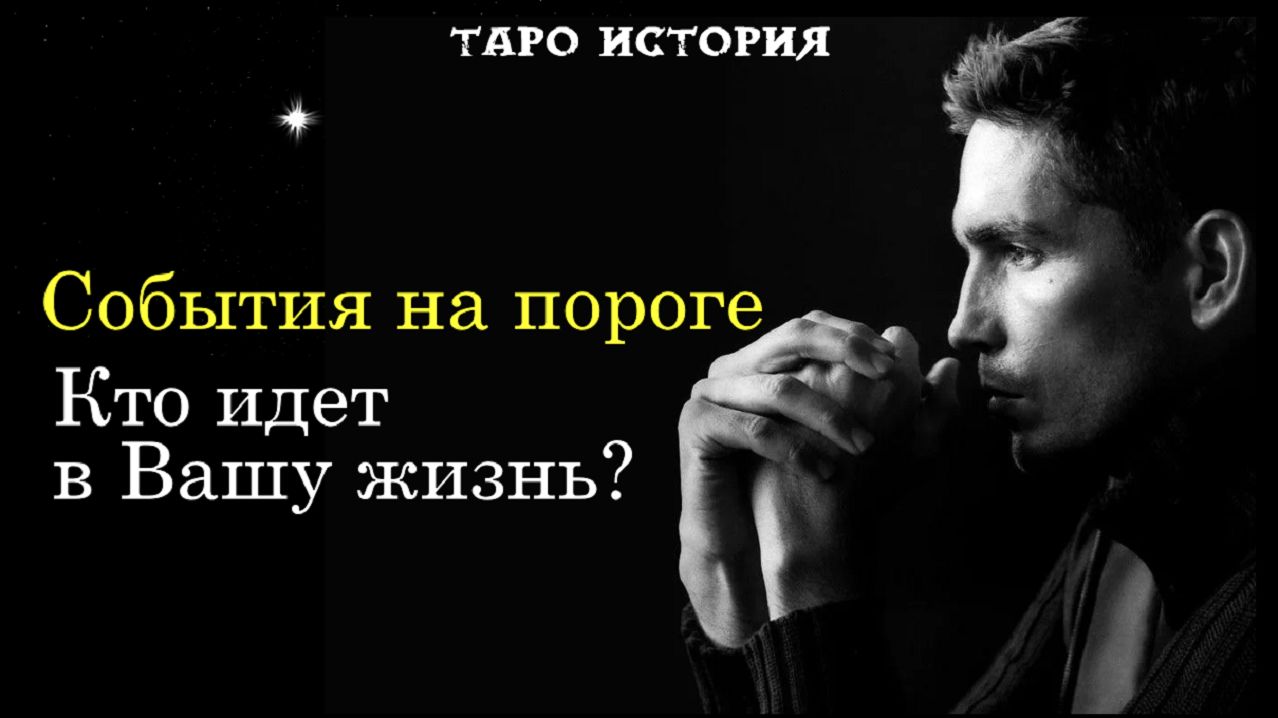 Кто идет в ВАШУ ЖИЗНЬ? 💖События на пороге 💫ТАРО истории для МУЖЧИН 🔮