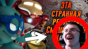 Ёжик убил Кроша, Смешарики стали Супергероями и прочая странная реклама | Реакция ✔