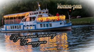 Теплоход Амстердам парит по Москве-реке.