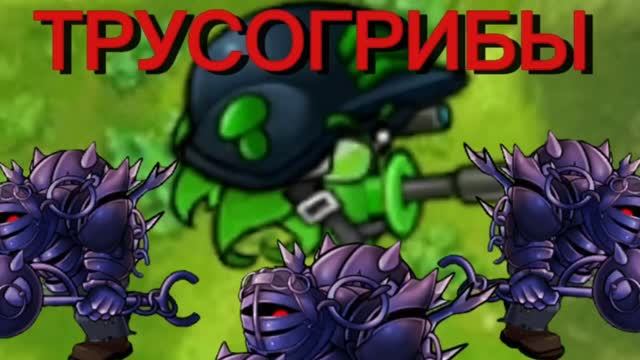 ТРУСОГРИБЫ это страшные растения... Plants Vs Zombies Fusion 3.9