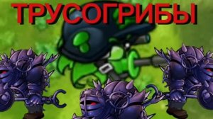 ТРУСОГРИБЫ это страшные растения... Plants vs Zombies Fusion 3.9