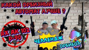 ЧЕЛЛЕНДЖ с ОРБИЗАМИ. Орбизные автоматы RX AK / 102 P-90.