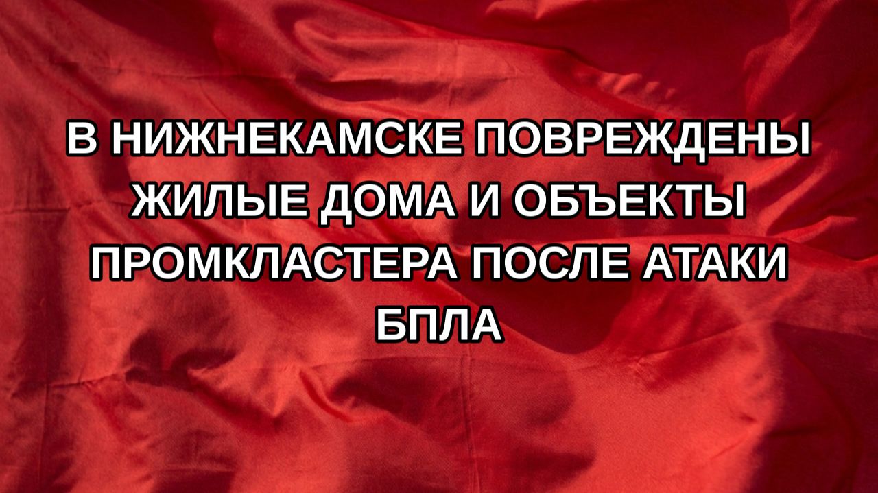 В Нижнекамске повреждены жилые дома и объекты промкластера после атаки БПЛА