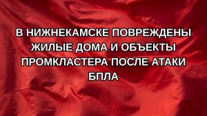 В Нижнекамске повреждены жилые дома и объекты промкластера после атаки БПЛА