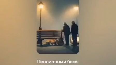 Пенсионный блюз