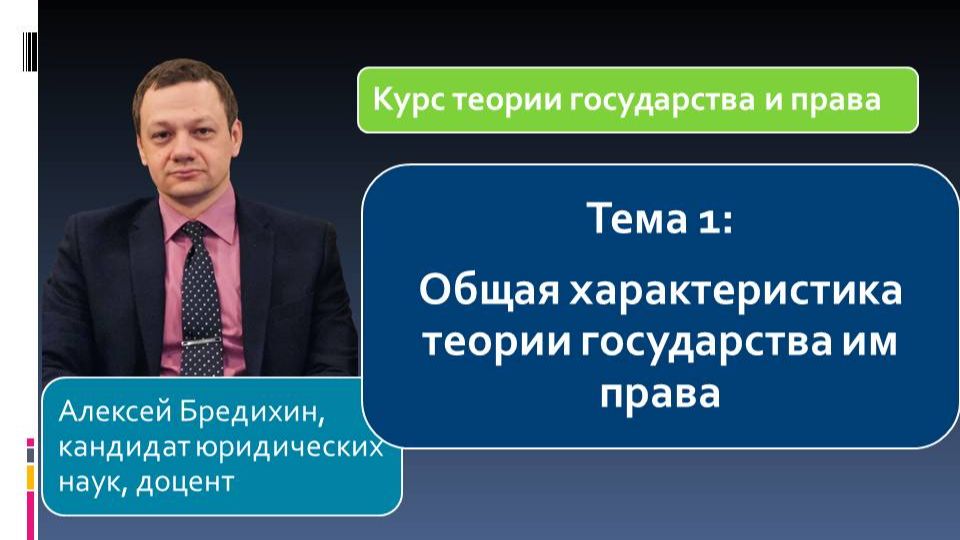 Курс ТГП. Тема 1: Общая характеристика теории государства и права