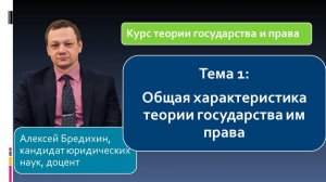 Курс ТГП. Тема 1: Общая характеристика теории государства и права