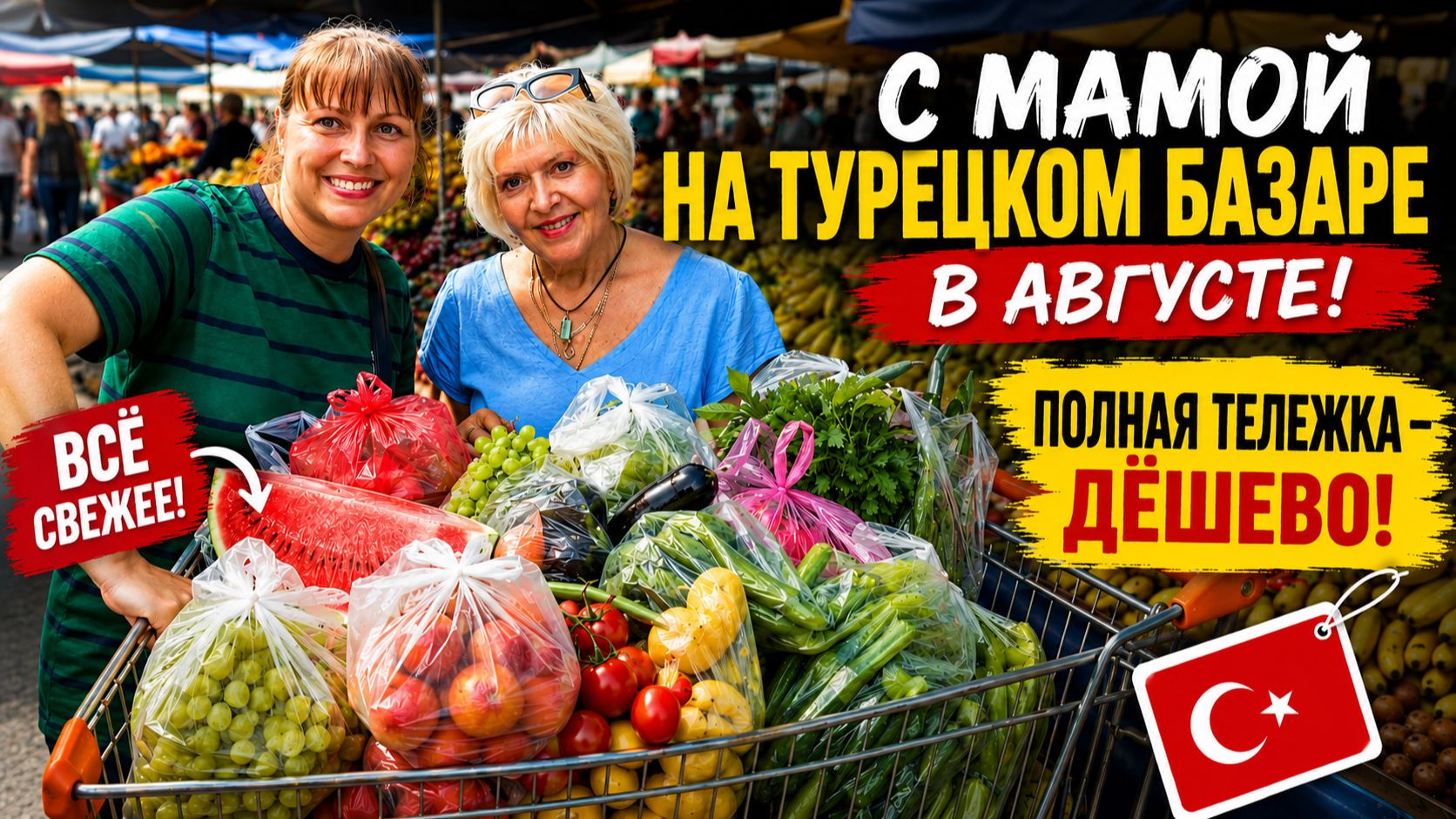 С МОЕЙ МАМОЙ НА ТУРЕЦКОМ БАЗАРЕ в августе! ПОЛНАЯ ТЕЛЕЖКА - ДЁШЕВО! Рынок в нашем районе Анталии