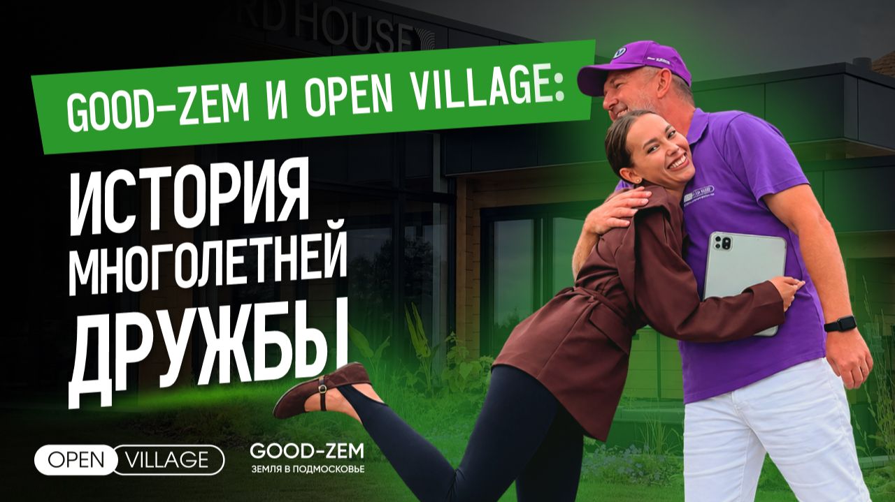 История большой дружбы: GOOD-ZEM и OpenVillage