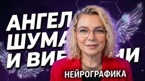 Ангел Шума и Ангел Вибраций. Выстраиваем канал связи. Нейрографика.
