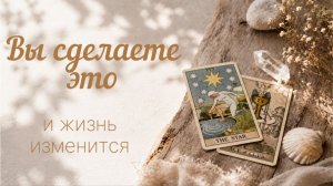 Какое решение вы примете совсем скоро? После него ваша жизнь изменится.
