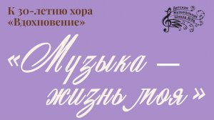 Вокальный концерт выпускников ДМШ № 96 «Музыка - жизнь моя» 30.01.2026