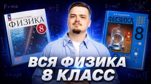Вся физика 8 класс для ЕГЭ | Физика ЕГЭ | Умскул