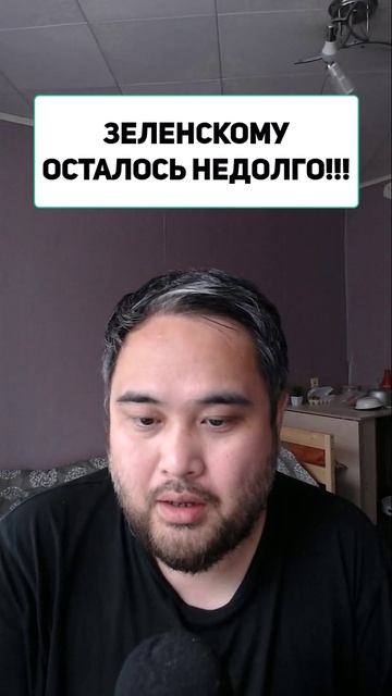 ЗЕЛЕНСКОМУ ОСТАЛОСЬ НЕДОЛГО!!!