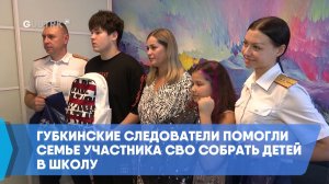 Губкинские следователи помогли семье участника СВО собрать детей в школу