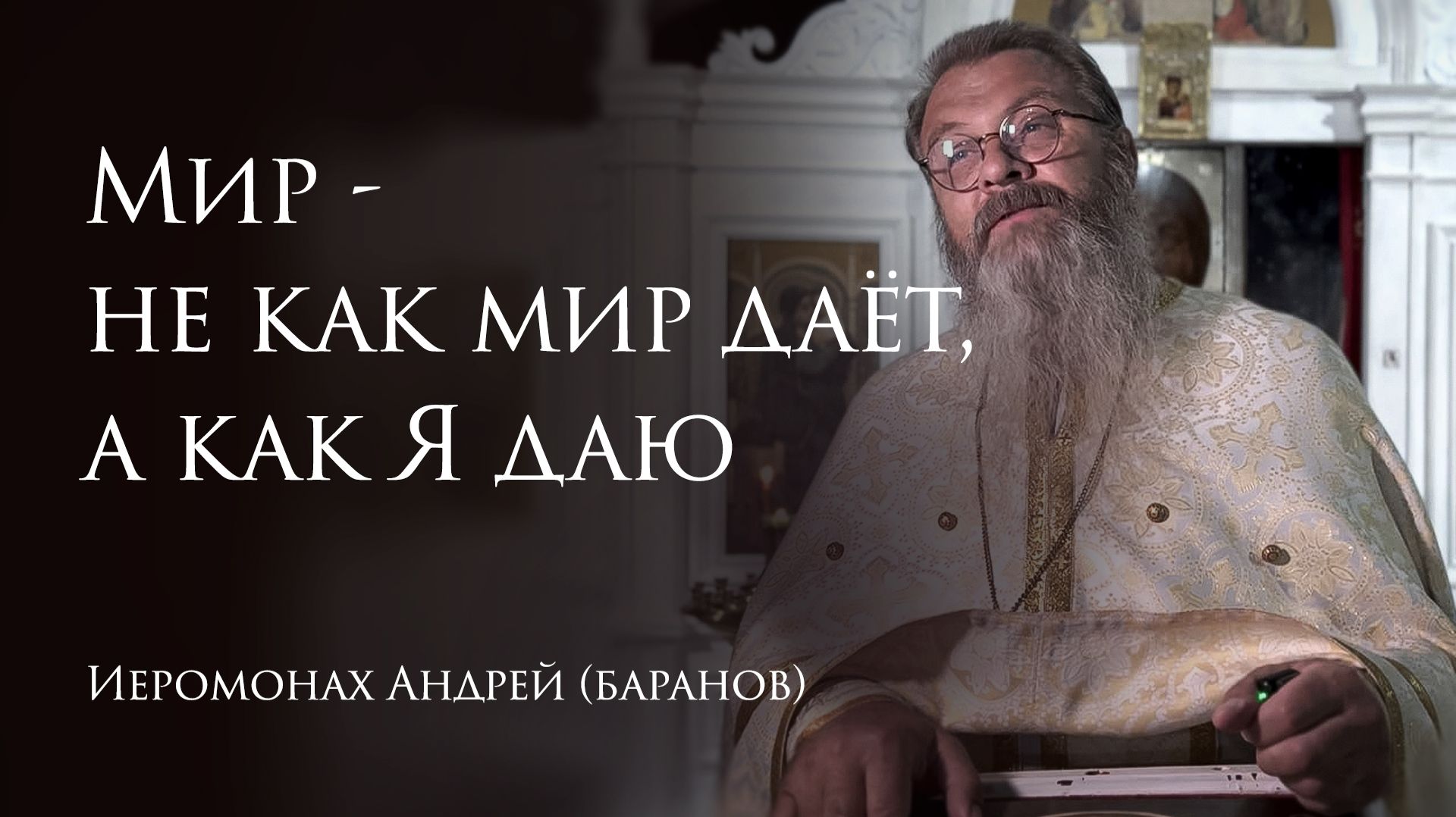 16.08.2026 Мир - не как мир даёт, а как Я даю